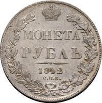 1 рубль 1842 года