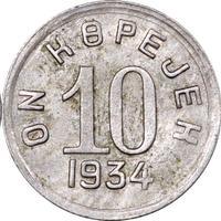 10 копеек 1934 года
