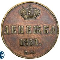 Денежка 1851 года