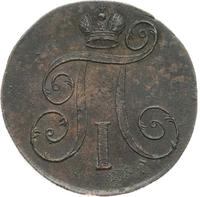 2 копейки 1801 года