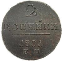 2 копейки 1801 года