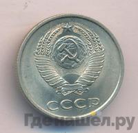 20 копеек 1985 года