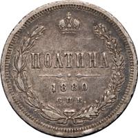 Полтина 1880 года СПБ НФ