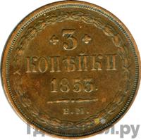 3 копейки 1853 года