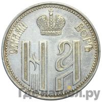 Жетон 1896 года  В память коронации Николая 2