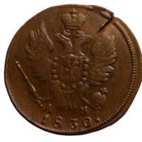 1 копейка 1830 года