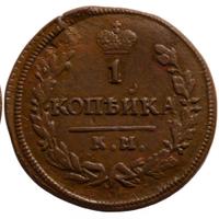 1 копейка 1830 года