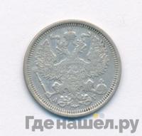 20 копеек 1888 года СПБ АГ