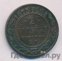 2 копейки 1873 года ЕМ