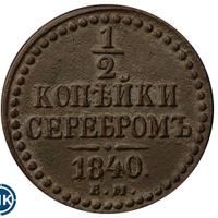 1/2 копейки 1840 года