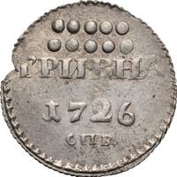 Гривна 1726 года