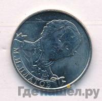 2 рубля 2012 года ММД Полководцы 1812