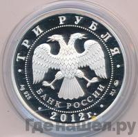 3 рубля 2012 года ММД
