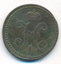 2 копейки 1843 года