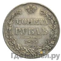 1 рубль 1835 года