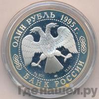1 рубль 1995 года ЛМД
