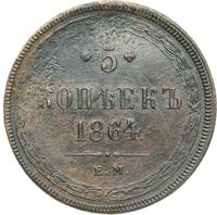 5 копеек 1864 года