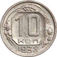 10 копеек 1938 года