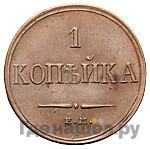 1 копейка 1833 года