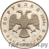 50 рублей 1994 года ЛМД Платина
