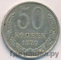 50 копеек 1979 года