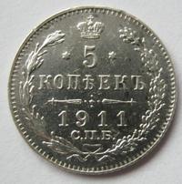 5 копеек 1911 года