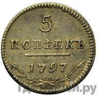 5 копеек 1797 года