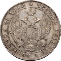 1 рубль 1838 года