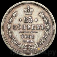 25 копеек 1861 года