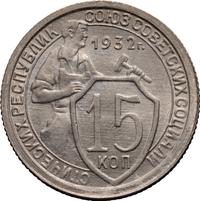 15 копеек 1932 года