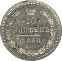 10 копеек 1860 года