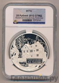 25 рублей 2012 года СПМД