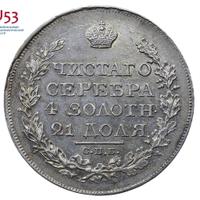 1 рубль 1828 года СПБ НГ
