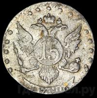 15 копеек 1786 года