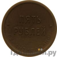 5 рублей 1922 года