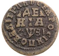 Денга 1717 года