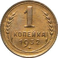 1 копейка 1932 года