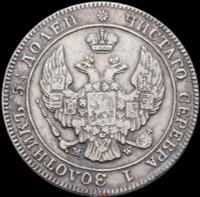 25 копеек - 50 грошей 1845 года МW Русско-Польские