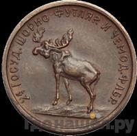 2 копейки 1922 года  Шорно-футлярная и чемоданная фабрика