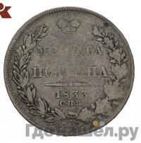 Полтина 1833 года СПБ НГ