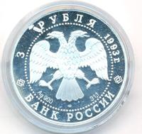 3 рубля 1993 года ЛМД