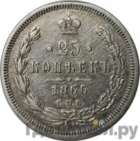 25 копеек 1866 года