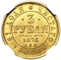 3 рубля 1876 года СПБ НI