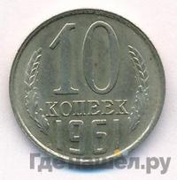 10 копеек 1961 года