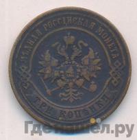 3 копейки 1872 года ЕМ