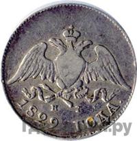 10 копеек 1829 года СПБ НГ