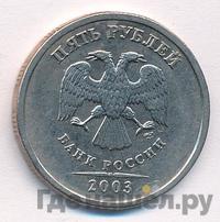 5 рублей 2003 года