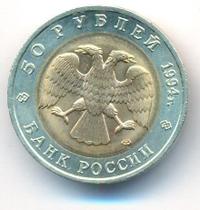 50 рублей 1994 года ЛМД Красная книга