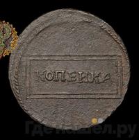 1 копейка 1726 года