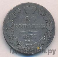 20 копеек 1837 года СПБ НГ